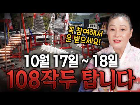 17일~18일 108작두 탑니다! 어렵거나 막힌 분들은 꼭 참여해서 좋은 운 받아가세요! [천하사정대감]