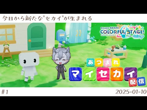 【プロセカ】今日から新たな
