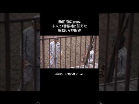 【巨人】駒田徳広監督の感動した神指導 #shorts #baseball #sports #ジャイアンツ #巨人 #プロ野球