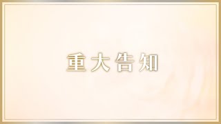 お告知しますよ！！