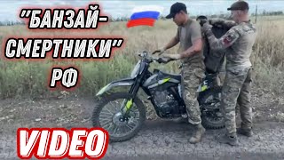 Російські "банзай-смертники"!