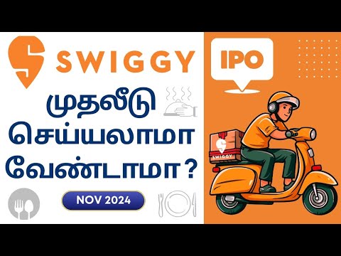 Swiggy IPO வில் முதலீடு செய்யலாமா வேண்டாமா ? | Nov- 2024