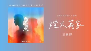 ❖ 《繁中字幕》｜ 燈火萬家 - 王赫野 《我的人間煙火》 ost 插曲 ｜中文歌推薦 SEAGULL GIRL ｜