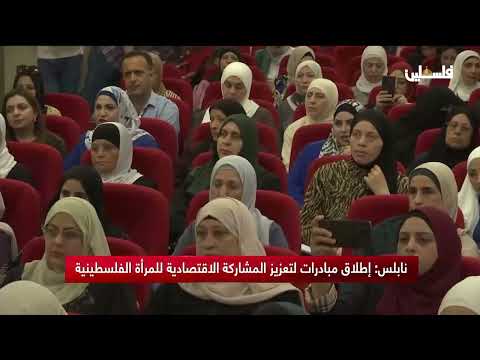 نابلس: إطلاق مبادرات لتعزيز المشاركة الاقتصادية للمرأة الفلسطينية