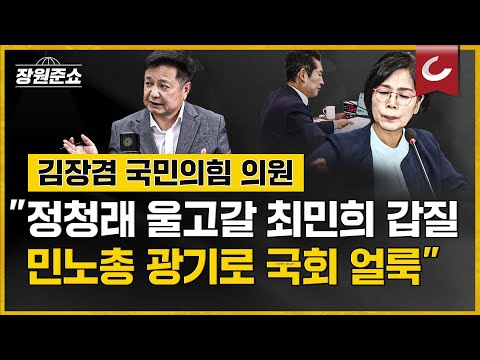 [장원준쇼] "정청래 울고갈 최민희 갑질, 민노총 광기로 국회 얼룩" | 김장겸 국민의힘 의원 출연