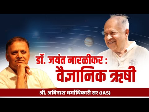 डॉ. जयंत नारळीकर : वैज्ञानिक ऋषी | Avinash Dharmadhikari Sir (IAS) | Chanakya Mandal Pariwar