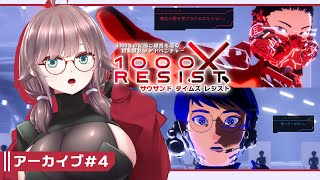 【1000xRESIST #4】終末世界の千年を視る者アラサー【初見実況/甘楽いざな】