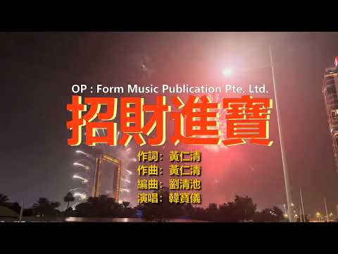 韓寶儀【招財進寶】[중국노래]한보의【HAN BAO YI】『MUSIC VIDEO』經典過新年賀新年歌曲歡樂新春傳統賀歲金曲喜慶熱鬧音樂80年代甜歌皇後百萬暢銷華語流行精選