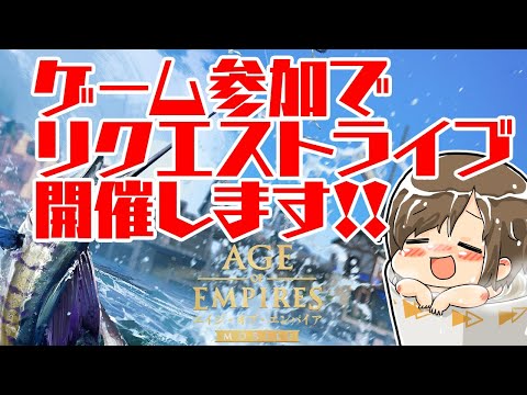 【対抗戦】まだ間に合う!ゲーム参加でリクエスト曲歌うよ!【エイジ・オブ・エンパイア モバイル】