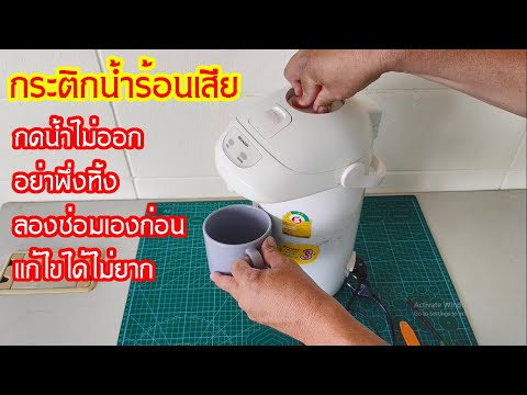 กระติกน้ำร้อนเสียกดน้ำไม่ออกสามารถซ่อมเองได้ #สาระช่าง