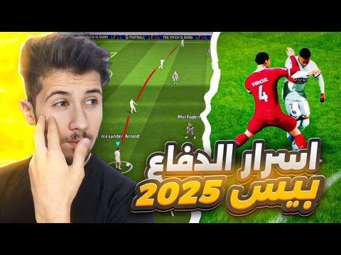 حل مشكلة الدفاع بيس 2025 🔥 | مستحيل تخسر بعد 😰 !! efootball 2025