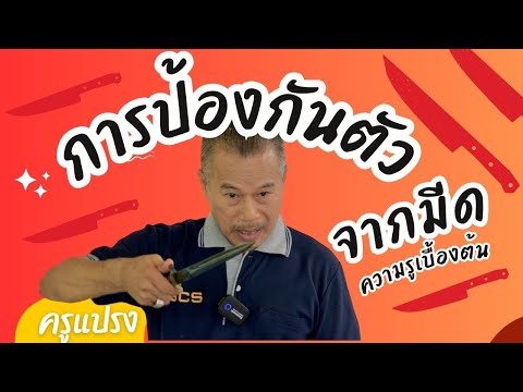 📌หลักการป้องกันตัวจากมีด เเละการสังเกตคน - self defense Guyyawut KruPraeng