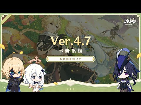 Ver.4.7「永き夢を紡いで」予告番組