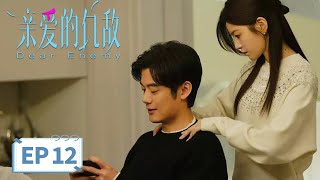【都市生活】《​亲爱的仇敌》EP 12 半夜出去工作让周慕孙吃醋 #高叶 #陈妍希
