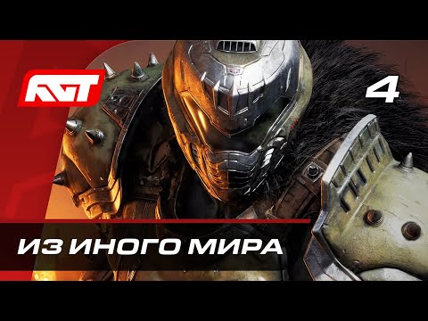Прохождение Doom: The Dark Ages — Часть 4: Из иного мира