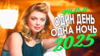 НОВИНКА ФИЛЬМА ПОДОРВАЛА МИР! ОДИН ДЕНЬ ОДНА НОЧЬ Мелодрамы, фильмы новинки