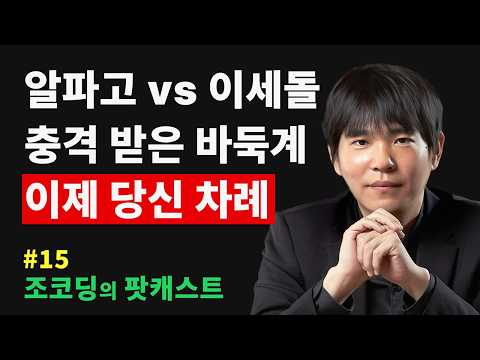 알파고 vs 이세돌 대결 이후 바둑계 이야기와 AI 시대 살아남는 방법 | 조코딩의 팟캐스트 #15