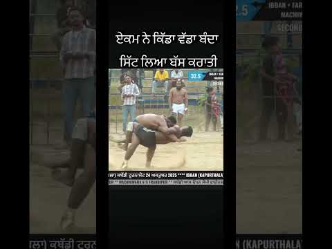 ਏਕਮ ਨੇ ਕਿਡਾ ਵੱਡਾ ਬੰਦਾ ਸਿੱਟ ਲਿਆ ਬੱਸ ਕਰਾਤੀ #kabaddilive #kabaddi365 #kabaddi #viral #shorts #share