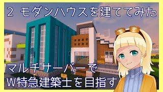 マルチサーバーでW特急建築士を目指す2 モダンハウスを建ててみたす