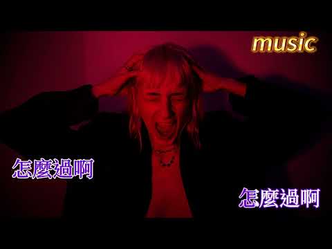 美好的事可不可以發生在我身上KTV 伴奏 no vocal 無人聲 music 純音樂 karaoke 卡拉OK 伴唱美好的事可不可以發生在我身上