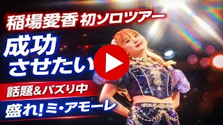Juice=Juice『盛れ！ミ・アモーレ』でバズる中…OG稲場愛香もソロで存在感「初ツアーを成功させたい」