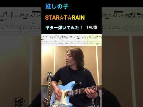 【推しの子】挿入歌 「STAR☆T☆RAIN」B小町 ギター 弾いてみた😊【TAB譜】 #推しの子 #STAR☆T☆RAIN #ギター