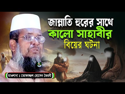 কালো সাহাবীর ঘটনা । তোফাজ্জল হোসেন ভৈরবী| @TofazzalHossain  | Bangla Waz