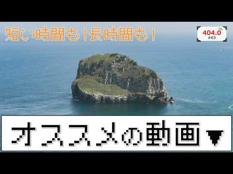 隙間時間も作業用としてもオススメな動畫(マッチポンプ)【4れ4れの横濱404番館#63/雜談動畫・ポッドキャスト】