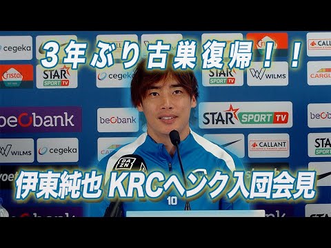 【フル】伊東純也 3年ぶりの古巣復帰!KRCヘンク入団会見「うれしい / いいプレー見せたい」W杯への想いも…|サッカー
