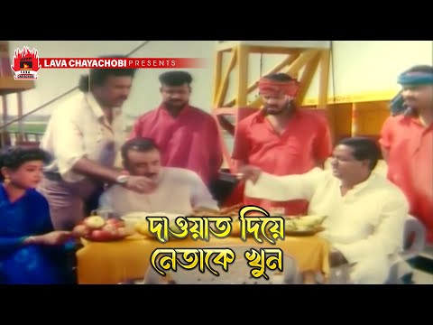 দাওয়াত দিয়ে নেতাকে খুন | কুখ্যাত খুনী - Kukkhato Khuni | Manna, Moushumi, Dipjol