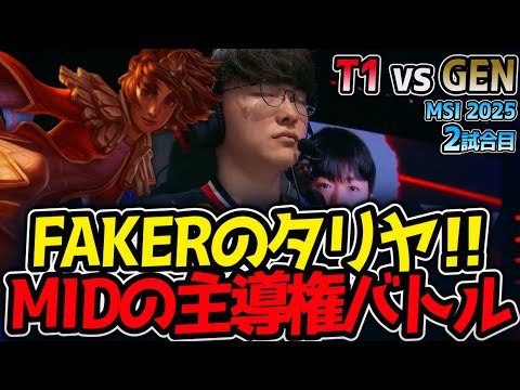 FAKERのタリヤ‼MIDの主導権バトル｜T1 vs GEN 2試合目 MSI2025【LoL実況解説】
