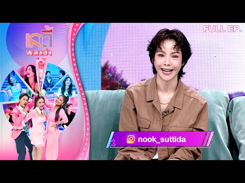 เลดี้พลาซ่า - Lady Plaza | "นุ๊ก สุทธิดา" เล่าถึงอาการป่วย | 29 มิ.ย.68 Full EP