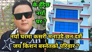 नयाँ घरमा कसरी मनाउदै छन दशैं जय किशनको परिवार ? नयाँ घर अहिले कुन अवस्थामा पुग्यो ? ल हेरिहालौं है