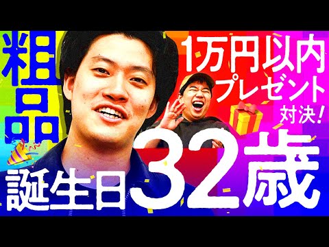 【粗品32歳の誕生日】1万円以内プレゼント対決! 粗品を一番喜ばせられるのは誰だ?【霜降り明星】