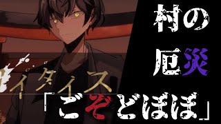 【おすすめフリーホラー】突如、村を襲った「ごぞどぼぼの祟り」の正体とは...【カイタイスイリ File1：ごぞどぼぼ】【レビュー】