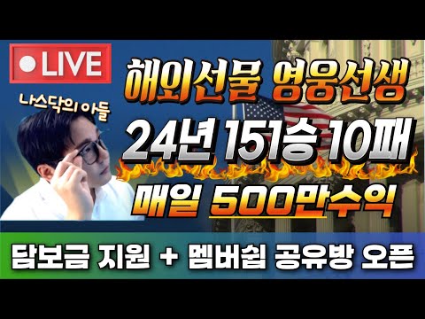 [해외선물 실시간]  28일 월 151승10패 나스닥 타점공유 영웅선생 #해외선물 #해외선물실시간