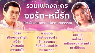[ Longplay ] รวมเพลงละคร จงรัก-หนี้รัก I พิงค์แพนเตอร์ I พัชรา แวงวรรณ
