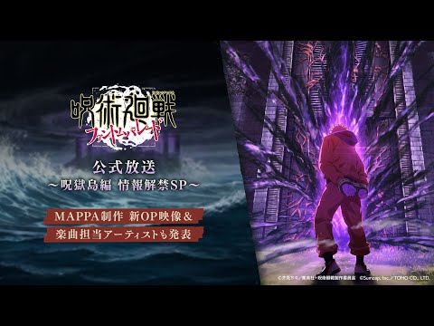 『ファンパレ』公式放送 ～呪獄島編 情報解禁SP～ 【呪術廻戦 ファントムパレード】