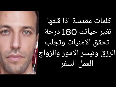 كلمات مقدسة اذا قلتها تغير حياتك 180 درجة تحقق الامنيات وتجلب الرزق وتيسر الامور والزواج العمل السفر