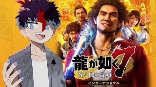 #15【龍が如く7 光と闇の行方】イッチはカシラへのリベンジを誓います。【未知又バトヤ】