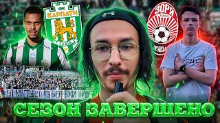Останній матч сезону | Карпати - Зоря | Влог з матчу