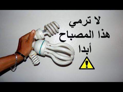 لن ترمي هذه المصابيح المعطلة بعد مشاهدة هذا الفيديو