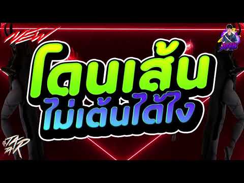 #กำลังตามหา✨ ★ เพลงฮิตโดนเส้น ไม่เต้นได้ไง ★ Ver.ตื๊ดมันส์ๆ🔥 l DJTATARREMIXER