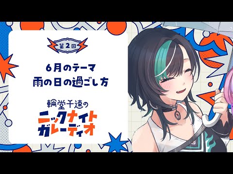 【メン限ラジオ】輪堂千速のニックナイトガレーディオ #2【#輪堂千速 / #hololivedev_is #FLOWGLOW 】