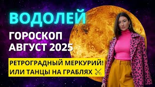 ВОДОЛЕЙ ♒: ПОДДЕРЖКА ЭНЕРГИЙ И НОВЫЕ ВОЗМОЖНОСТИ | ГОРОСКОП на АВГУСТ 2025 ГОДА