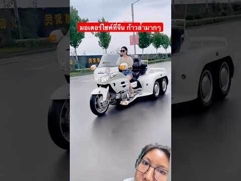มอเตอร์ไซค์ที่จีน ก้าวล้ำมากๆ #automobile #funny