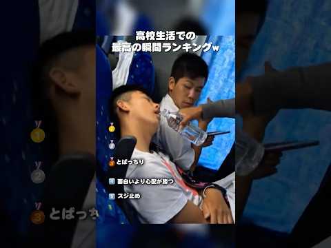 高校生活での笑い死ぬ瞬間www    #青春 #高校生