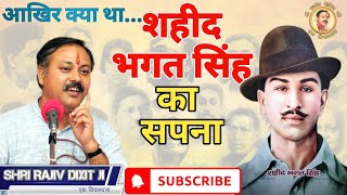 शहीद क्रांतिकारी को श्रद्धांजलि देना पाखंड है यदि उनका एक भी सपना पूरा नहीं  होता #rajivdixit #india