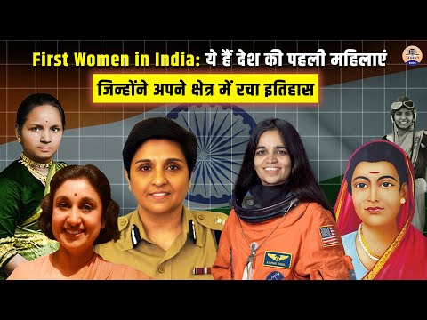 पहली बार किसी महिला ने किया ये काम! जानिए भारत की इतिहास रचने वाली महिलाएं