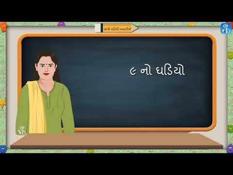 2nd Maths | ૮ અને ૯ નો પાળો | Gujarati Medium